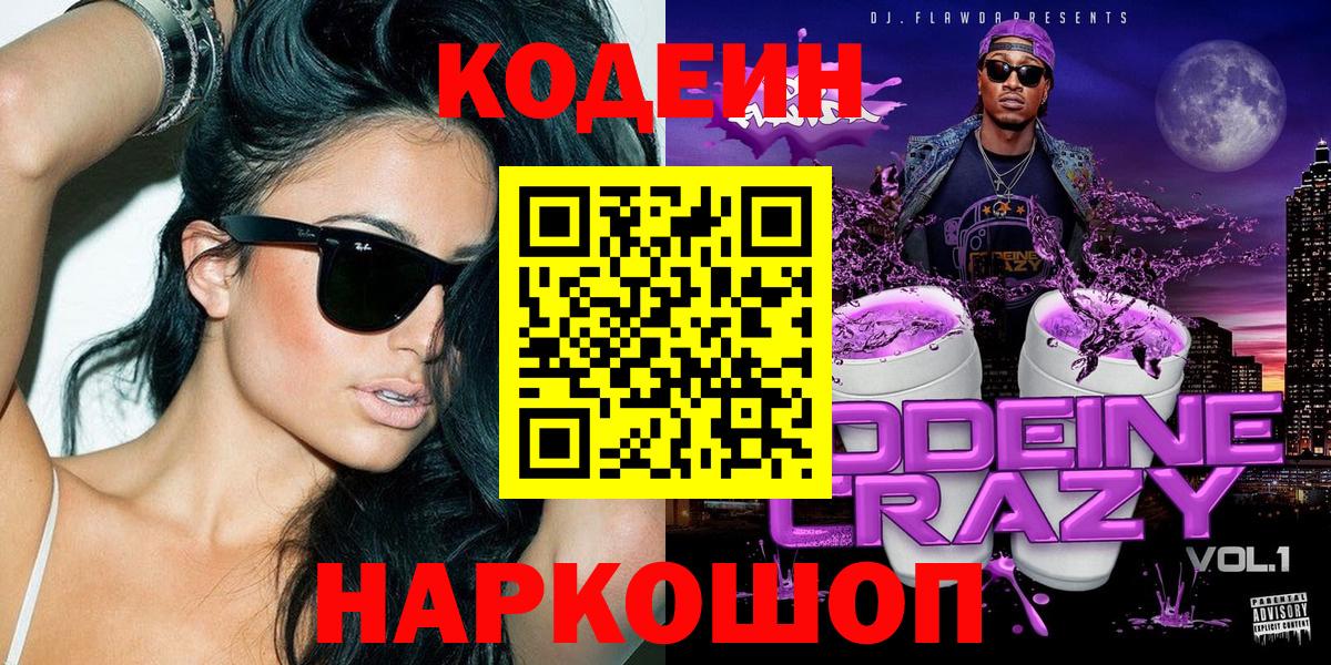 Ярцево  Кодеин напиток Lean (лин)  Вход с VPN 